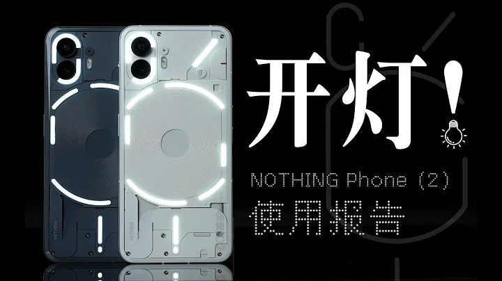 “花生”浅谈Nothing Phone(2)：手机界真灯厂，前一加真传人？ - 天天要闻