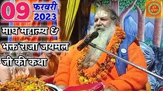 Baba Bal Ji Maharaj_09-Feb-2023 Satsang - Magh Mahatmya & Bhakt Raja Jaimal Ji Ki Katha