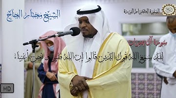 تلاوة عطرة.. لقَدْ سَمِعَ اللَّهُ قَوْلَ الَّذِينَ قَالُوا إِنَّ اللَّهَ فَقيرٌ وَنَحْنُ أَغْنِيَاءُ