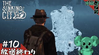 【The Sinking City】SAN値を減らす事件しか起きない現場しか見ることができない探偵業：09【ザ・シンキングシティ】