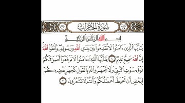 سورة الحجرات 1 القسم الأول تكرار كيفي من .. يا أيها الذين آمنوا .. إلى .. وأنتم لا تشعرون  #quran