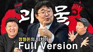 [풀버전] 조선시대에 좀비가 있었다?! (리얼. 조선왕조실록에 나옴) -괴물 전문 작가 곽재식