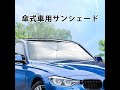 傘式車用サンシェード 2点6,000円 1点4,880円