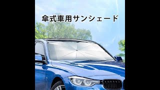 傘式車用サンシェード 2点6,000円 1点4,880円