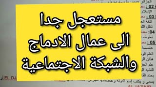 مستعجل جدا مدير الادماج :الادماج قبل نهاية 2020غير مؤكد،الشبكة الاجتماعية،المنتهية عقودهم،الموقوفين