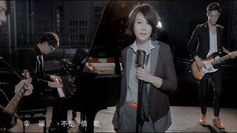 Rene劉若英[幸福不是情歌]MV官方完整版-三立華劇[兩個爸爸]片尾曲