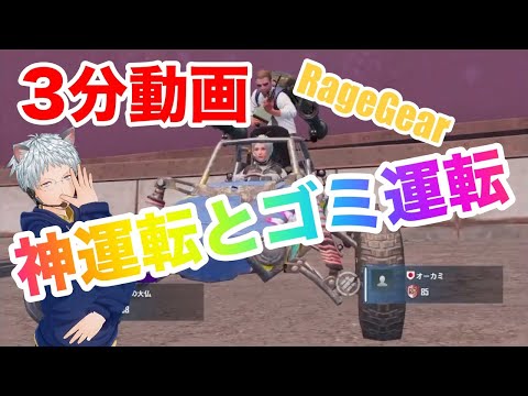 【PUBG MOBILE】[3分動画]新モード「RageGear」で神運転とゴミ運転【PUBG モバイル】