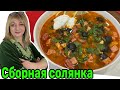 Такую солянку советую всем! #кухня  #рецепт #простойрецепт