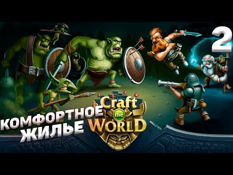 Видео: Craft The World - Комфортное жилье #2