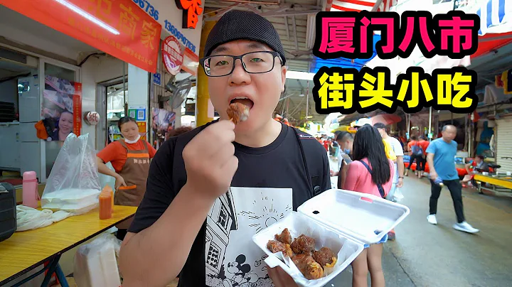 厦门第八农贸市场，地道闽南小吃，阿星逛吃4种美食，市井风味 Xiamen Eighth Market Snacks in Fujian,China - 天天要闻