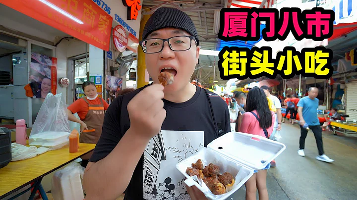 廈門第八農貿市場，地道閩南小吃，阿星逛吃4種美食，市井風味 Xiamen Eighth Market Snacks in Fujian,China - 天天要聞