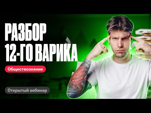 Решаем 12 Вариант Из Сборника Фипи | Егэ По Обществознанию 2024 | Валентиныч