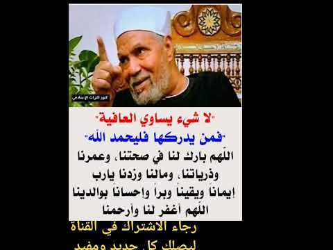 الصحة العافية أقوال الشعراوي متنوعات معلومات نصائح 