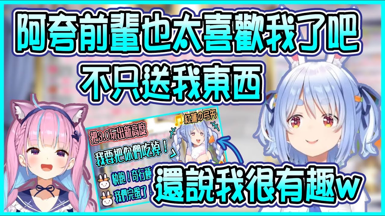 【Hololive】Pekora在聯動結束後和Aqua聊了很多 覺得阿夸前輩是不是很喜歡自己【兎田ぺこら/兔田佩可拉/湊あくあ】【ホロライブ切り抜き】