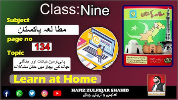 Grade 9 | Pak Studies | Unit 03{Lecture No 4} زمین اور ماحول #pakstudy  #hafizzulfiqarshahid