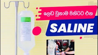 සේලයින් ගැන හරියට දන්නවද? | saline | sinhala medical channel