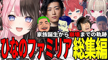 爆笑あり、涙ありのひなのファミリア 【橘ひなの切り抜き / 赤見かるび / 魔界ノりりむ / Clutch / らっしゃー / わきを / 葉 / ボドカ / VCRRUST / スト鯖RUST  】