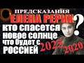 2020-2025 Предсказание пророчество Елена Рерих Кто спасется?  Новое солнце Возрождение России