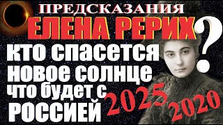 2020-2025 Предсказание пророчество Елена Рерих Кто спасется?  Новое солнце Возрождение России