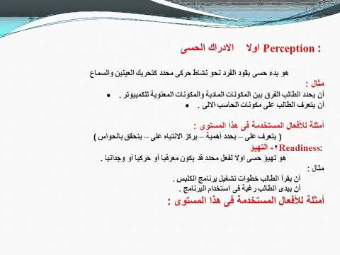 المجال النفس حركي المهاري السلوكي