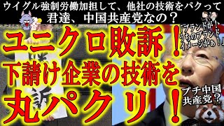 【ユニクロ帝国崩壊危機！ウイグル強制労働加担疑惑に続き、特許侵害裁判で敗訴！技術の丸パクリとか中国共産党みたいな事するなよ！】ユニクロの電子タグを使ったレジシステムがまさかの下請け企業の技術丸パクリ！