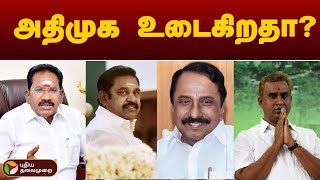 அதிமுக உடைகிறதா? | ADMK | PTT