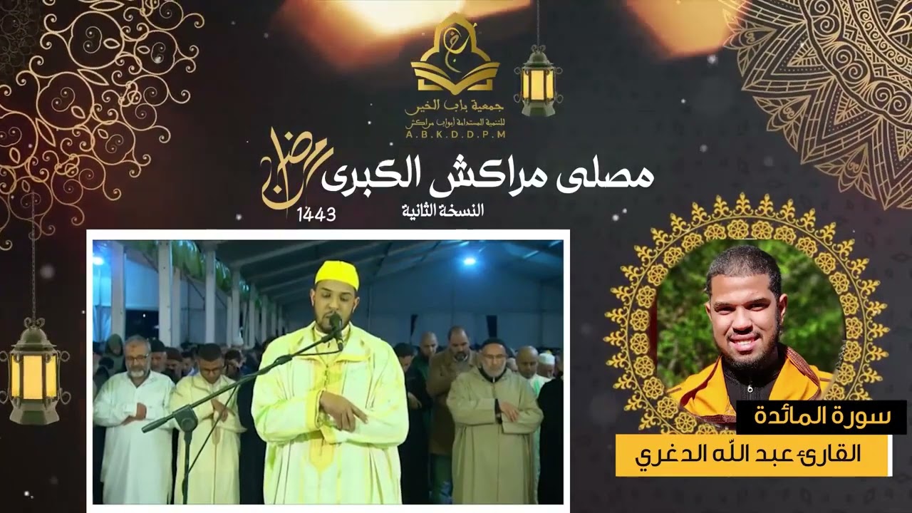 تلاوة خاشعة  للقارئ عبدالله الدغري  بمصلى مراكش الكبرى رمضان  1443