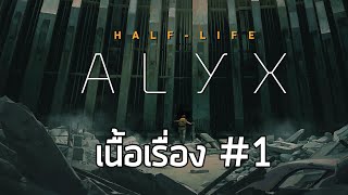 [ชะแลงกู้โลก] เนื้อเรื่อง Half-Life Alyx #1 - มุ่งหน้าสู่เขตกักกัน