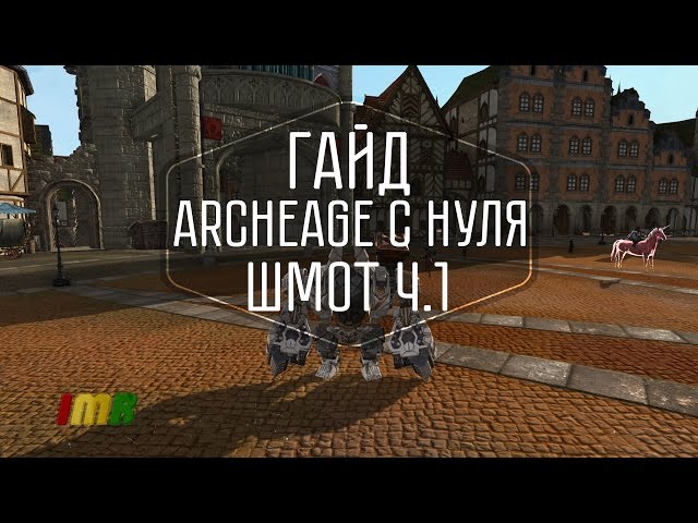 Archeage ������ 2.5 ����. ������ ������� �������� � ����. �����-���� �� ��������� "���" ����������