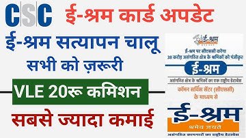csc eshram card update | ई-श्रम सत्यापन चालू सभी को ज़रूरी | VLE कमिशन 20रू सबसे ज्यादा कमाई