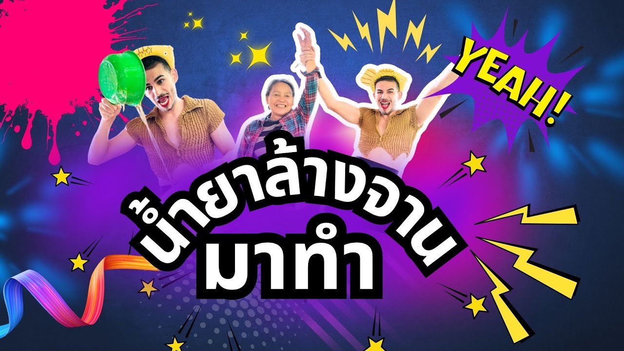 ทำน้ำยาล้างจานไปนินทาบูบี้เมียไปมวนหลาย😅🤣😂😆#สมหญิง #สมหญิงพาม่วน #คู่รักสายฮา #ตลก