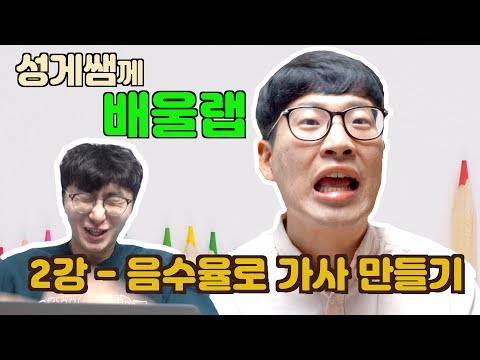 성게쌤께 배울랩_굳이샘들과 배우는 랩만들기!_너도랩할 수 있어