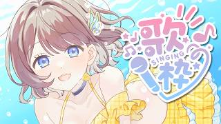 【歌枠】しがりこが夏に歌っちゃうよ。🌻✨️【司賀りこ/にじさんじ】