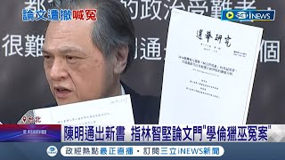 林智堅論文案恐再翻盤? 陳明通稱先跟林智堅做研究 指余正煌