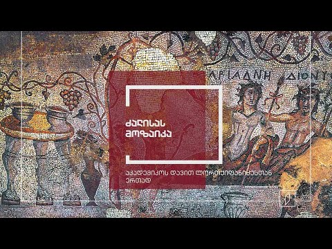 ექსპონატით მოყოლილი საქართველოს ისტორია - ძალისას მოზაიკა