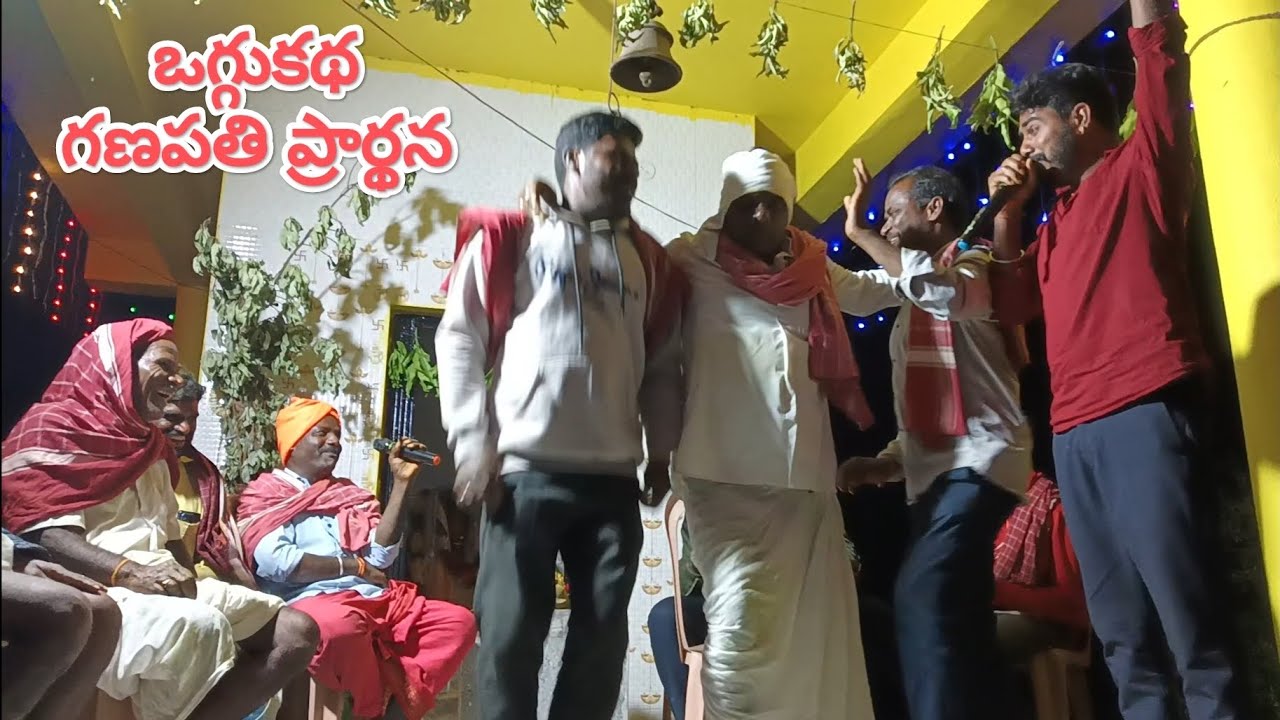 #oggukatha || గణపతి ప్రార్థన ||దేవతలను తలుచుట||గొల్లగూడెం, గూడూరు ఒగ్గు కళ బృందం 💥