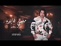 كليب مفيش فايده فارس سلطان توزيع عمار مصطفي Mufish Faydah Faris Sultan 2025 كليب مفيش فايده فارس سلطان توزيع عمار مصطفي Mufish Faydah Faris Sultan 2025