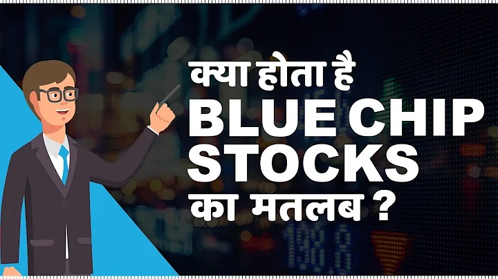 What are Blue Chip Stocks? | क्या Blue Chip Stocks मे invest करना सही है? - DayDayNews
