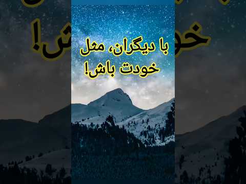 قانون طلایی زندگی با مردم چنان رفتار کن که با خودت ویدیو کوتاه درس زندگی نصیحت