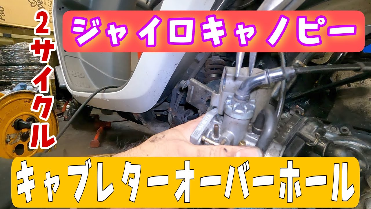 なんか調子悪い？ジャイロキャノピー2サイクルのキャブレターのオーバーホールします。株式会社WINGオオタニ