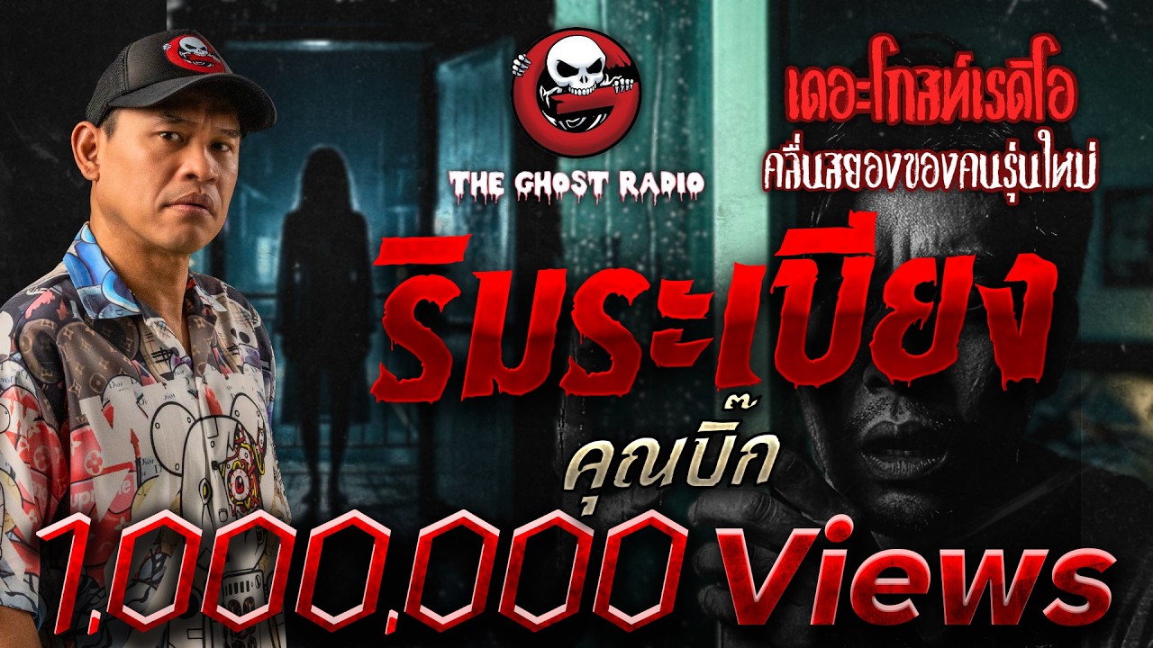 ริมระเบียง • คุณบิ๊ก | 15 ก.ย. 67 | THE GHOST RADIO