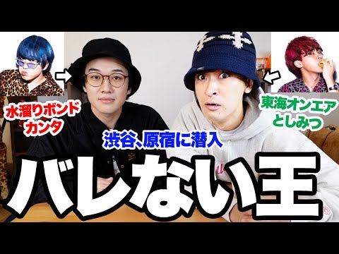 【バレない王】東海オンエアとしみつ、実はこっち側説を検証してみたwww【潜入】