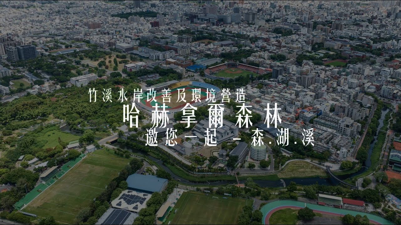 臺南400 - 森 . 湖 . 溪 - 竹溪哈赫拿爾森林園區