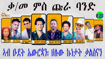 መደብ ምስ ኣባላት ጩራ ባንድ ስነጥበባውያን ኣብ ዑደት ኤውሮጳን ህሉው ኩነታት ቃልስን ዘተኮረ