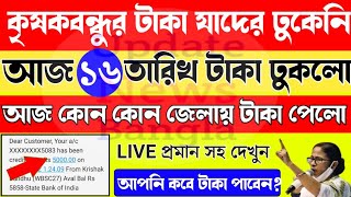 A Good News ?In Krishak Bondhu| Krishak Bondhu New Status Change|krishak Bandhu Status Check 2023