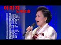 이미자 노래모음 이미자 인기곡 모음 이미자 모음 1시간 메들리 Lee Mi Ja Best Songs 2022 이미자 히트곡모음 이미자 노래모음 이미자 인기곡 모음 이미자 모음 1시간 메들리 Lee Mi Ja Best Songs 2022 이미자 히트곡모음