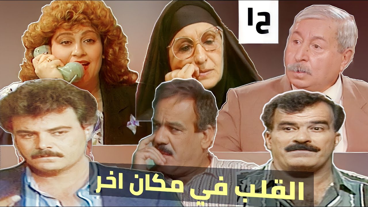 مسلسل القلب في مكان اخر-سامي قفطان وسهام السبتي واسياكمال وجواد الشكرجي وعبدالخالق المختار(الحلقة 1)