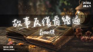 Assen捷 - 故事反復看幾遍『分不清到底愛恨』【Lyrics Video】