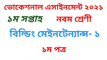 Class 9 vocational Building Maintenance-1 Assignment Solution 1st Week ।। ভোকেশনাল নবম শ্রেণী