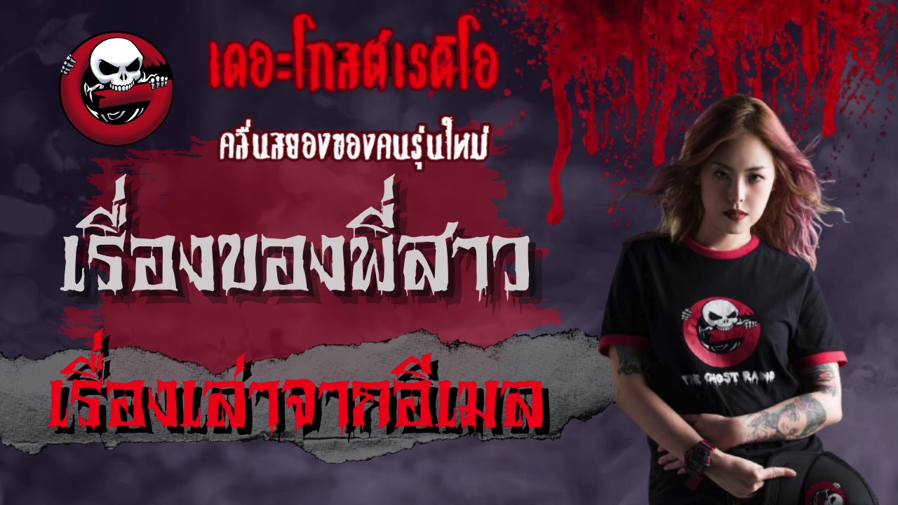 ฟังแห้ง NiMO TV | เรื่องของพี่สาว โดย เรื่องเล่าจากอีเมล | นอนทับที่คนตาย